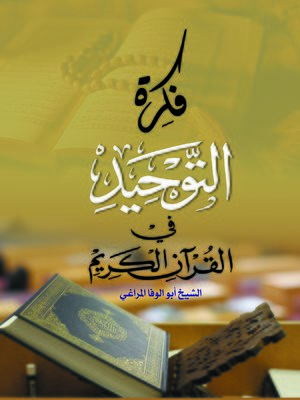 cover image of فكرة التوحيد في القرآن الكريم